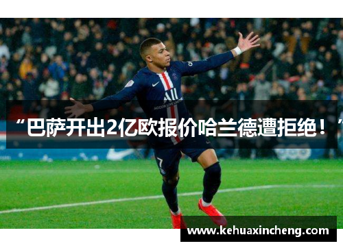 “巴萨开出2亿欧报价哈兰德遭拒绝！”