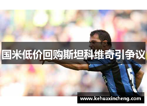 国米低价回购斯坦科维奇引争议