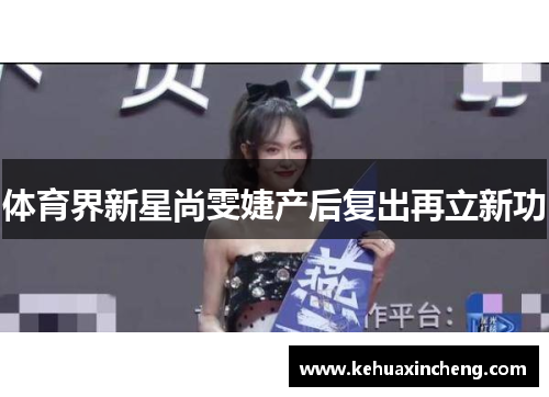 体育界新星尚雯婕产后复出再立新功