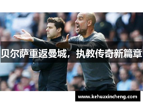 贝尔萨重返曼城，执教传奇新篇章