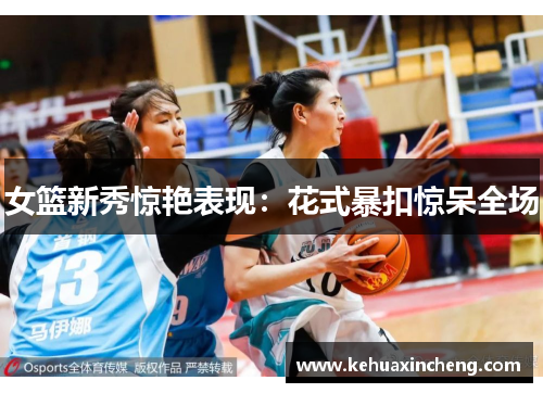 女篮新秀惊艳表现：花式暴扣惊呆全场