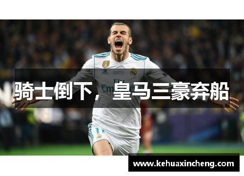 骑士倒下，皇马三豪弃船