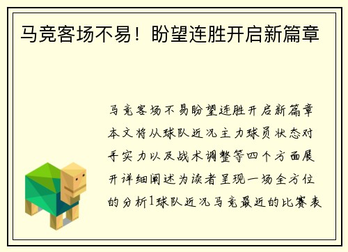 马竞客场不易！盼望连胜开启新篇章