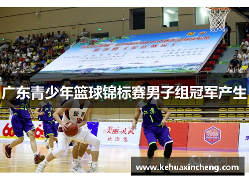 广东青少年篮球锦标赛男子组冠军产生