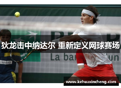 狄龙击中纳达尔 重新定义网球赛场