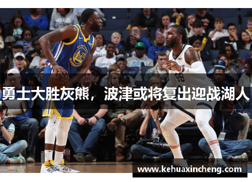 勇士大胜灰熊，波津或将复出迎战湖人