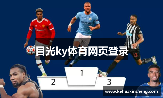 目光ky体育网页登录