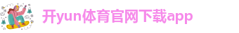 ky体育网页登录